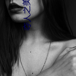 奪人之美