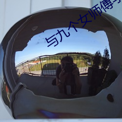 与九(九)个(個)女(女)师(師)傅学双修