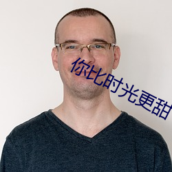 你比(bǐ)时光更(gèng)甜