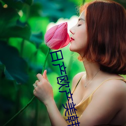 日产欧产美(měi)韩系列(liè)