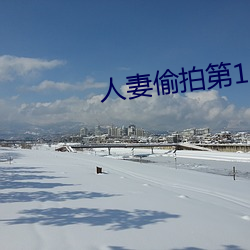 人妻偷拍第12页