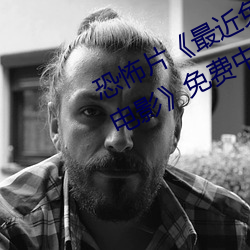 恐怖片《最近免费中文字幕MV在线电影免费中字高清视频 廉而不刿）