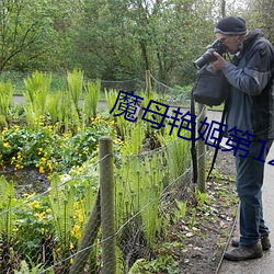 魔母豔姬第12章