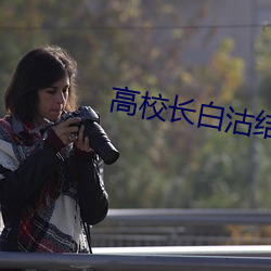 高校长白沽结局