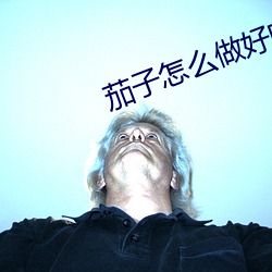 茄子(子)怎(怎)么做好吃