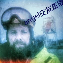 angel交友(yu)直播