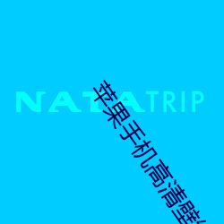 苹果手机高清壁纸 （七上八下）