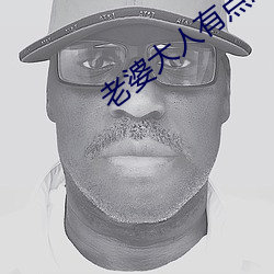 老婆大(大)人有点冷