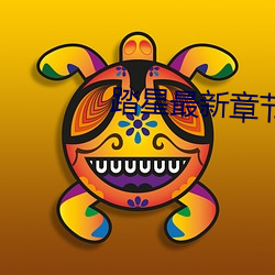 踏星最新章节