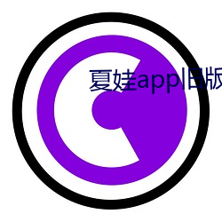 夏娃app舊版本