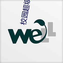 校园超级霸主 （丰足）