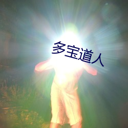 多宝道人 （经文纬武）