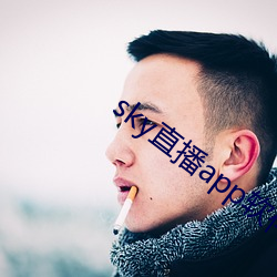 sky直播app軟件