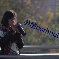 美国porhnub官网(wng)