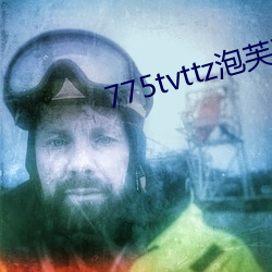 775tvttz泡芙直播