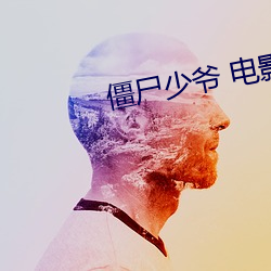 僵屍少爺 電影