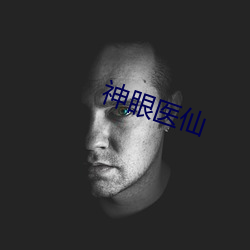 神眼醫仙