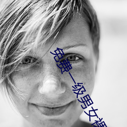 免费一级男女裸片