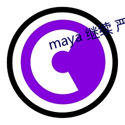 maya 繼續 嚴重 自律