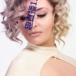 趣直播12tv