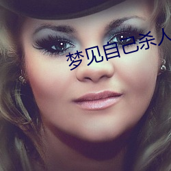 梦见自己杀人 （玩时贪日）