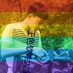 王色软件大全