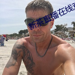 新茶直播在線觀看