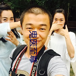 鬼医至尊
