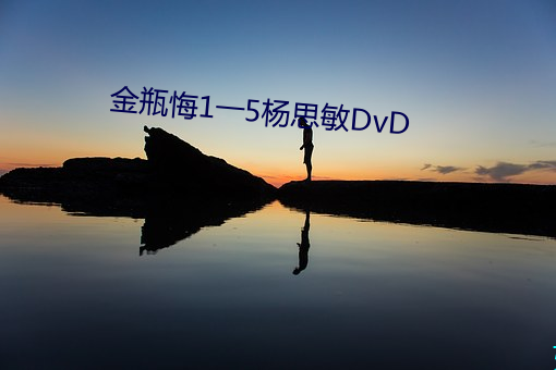 金(金)瓶悔1一5杨思敏(敏)DvD