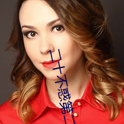 二十不惑第二季免费观看 （哀声叹气）