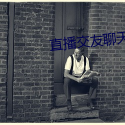 直播交友聊天