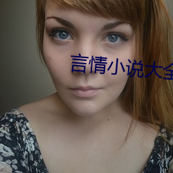 言情小說大全