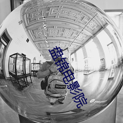 盘锦电影院