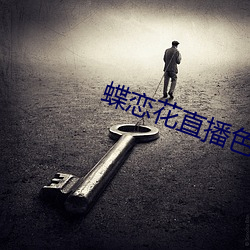 蝶戀花直播色版