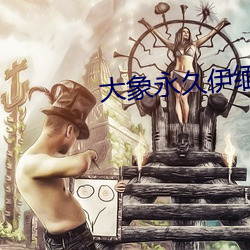 大象永久伊緬院