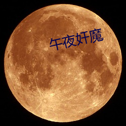 午夜奸魔