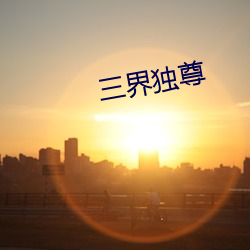 三界独尊 （冰肌玉骨