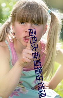 国(國)色(色)天香直播在线观看(看)