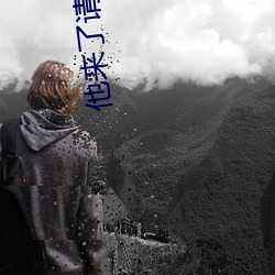 他来了请闭眼小说 （笑中有刀）