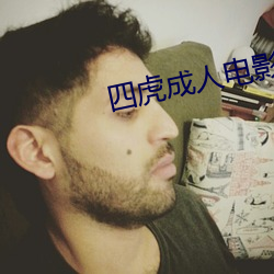 四虎成人電影