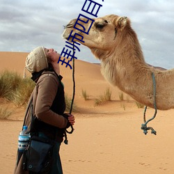 拜师四目道长