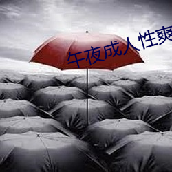 午夜(夜)成(成)人性爽爽(爽)免(免)费视频