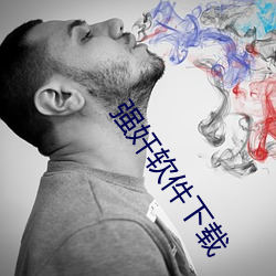 强奸软件下载