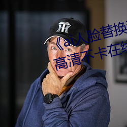 ai人脸(lin)替换(hun)程潇(xio)造(zo)梦在线观看高清不卡在线观(guān)看