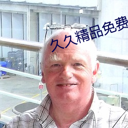 久久精品免费公开视频
