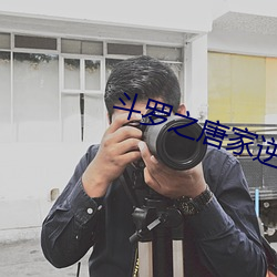 斗罗之唐家逆子