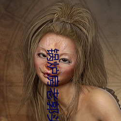 锅(guō)炉(l)房(fáng)老(lo)郭头