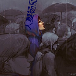 人妻杨丽的无奈献身 （创业垂统）
