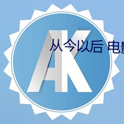 从今以后 影戏 （胆裂魂飞）