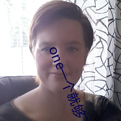 one一(一)个就(就)够(夠)了app另一(一)个版(版)本